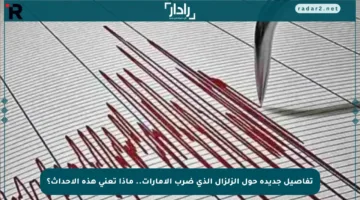 تفاصيل جديدة حول الزلزال الذي ضرب الإمارات.. ماذا تعني هذه الأحداث؟